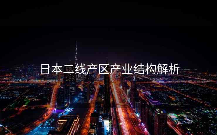 日本二线产区产业结构解析