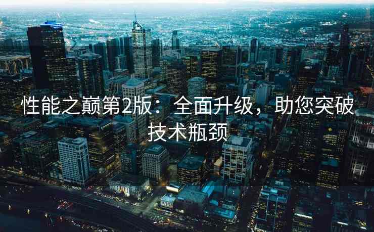 性能之巅第2版：全面升级，助您突破技术瓶颈