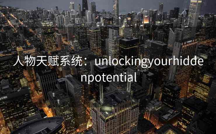 人物天赋系统：unlockingyourhiddenpotential